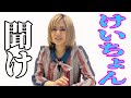 おい！聞けけいちょん！