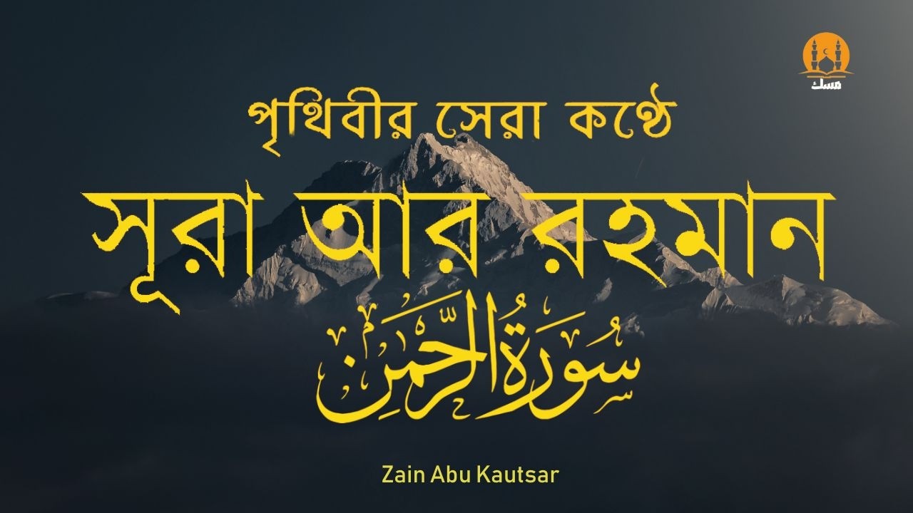 সূরা আর রহমান (الرحمن) - পৃথিবীর সেরা কুরআন তেলাওয়াত | Best Quran Recitation by Zain Abu Kautsar
