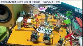 真空管6Aw8Aを使った再生式受信機②
