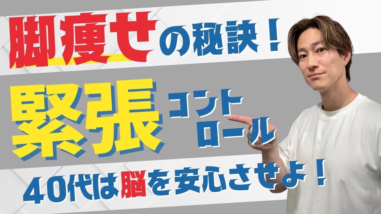 【脚痩せ・太もも痩せは緊張を落とせ！】