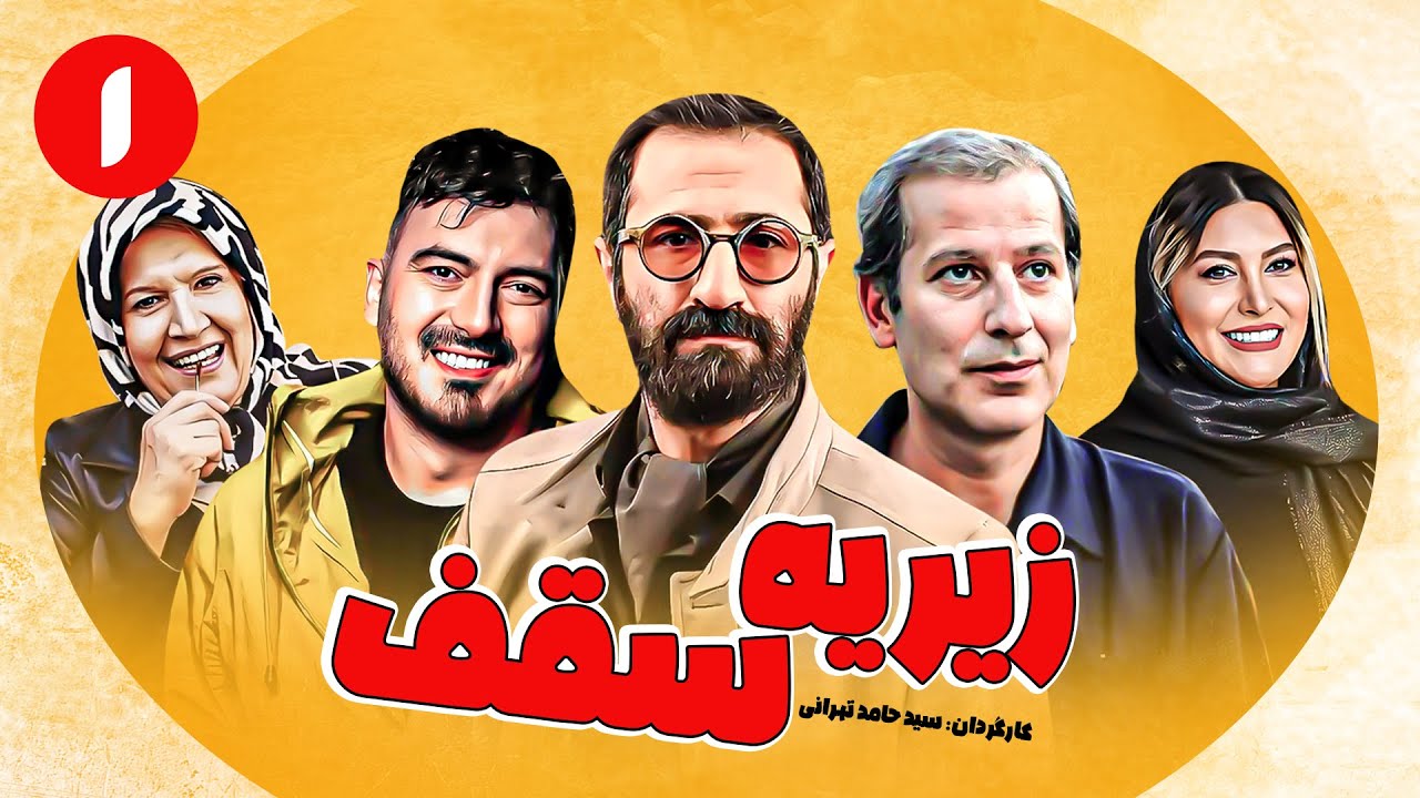 زیر یه سقف 🤣 جدیدترین سریال کمدی آبان 1401 با بازی فریبا نادری 🤩 قسمت 1