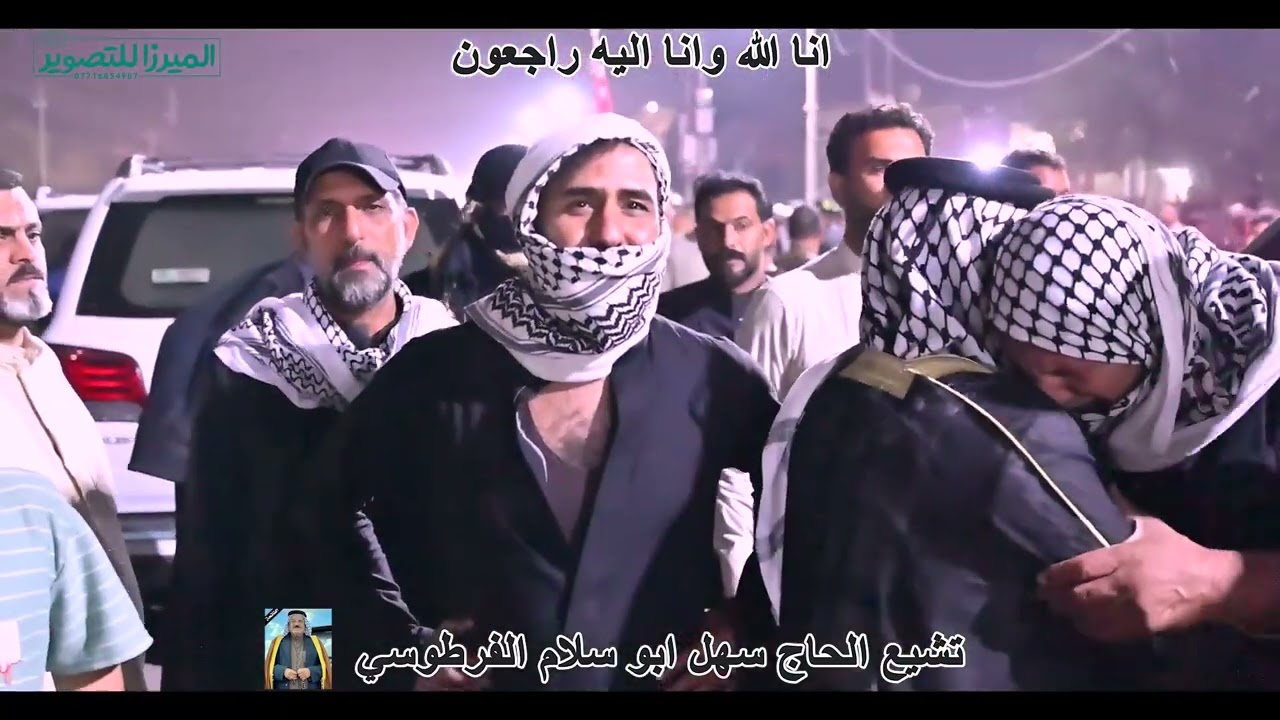 تشيع الحاج سهل ابو سلام الفرطوسي انا الله وانا اليه راجعون