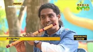 പുല്ലാങ്കുഴൽ കൊണ്ട് വിസ്മയം; രാജേഷ് ചേർത്തല | അതിഥി | Rajesh Cherthala | Flute | Morning Guest