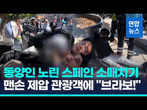 <strong>브라보</strong>&amp;quot; 박수 터진 <strong>바르셀로나</strong>…동양인 노린 소매치기범 결국  / 연합뉴스 (Yonhapnews)