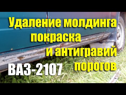 Удаление молдингов, покраска и антигравий порогов ВАЗ-2107