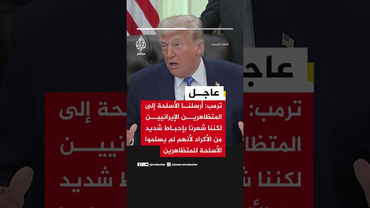 ترمب لفوكس نيوز: أرسلنا الأسلحة إلى المتظاهرين الإيرانيين لكننا شعرنا بإحباط شديد من الأكراد لأنهم..