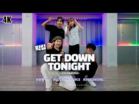 [4K] [락킹] 'GET DOWN TONIGHT(2004 Remaster)'│Teacher(JOCOMONG)ㅣ버닝댄스 외대점(금 6시 클래스)
