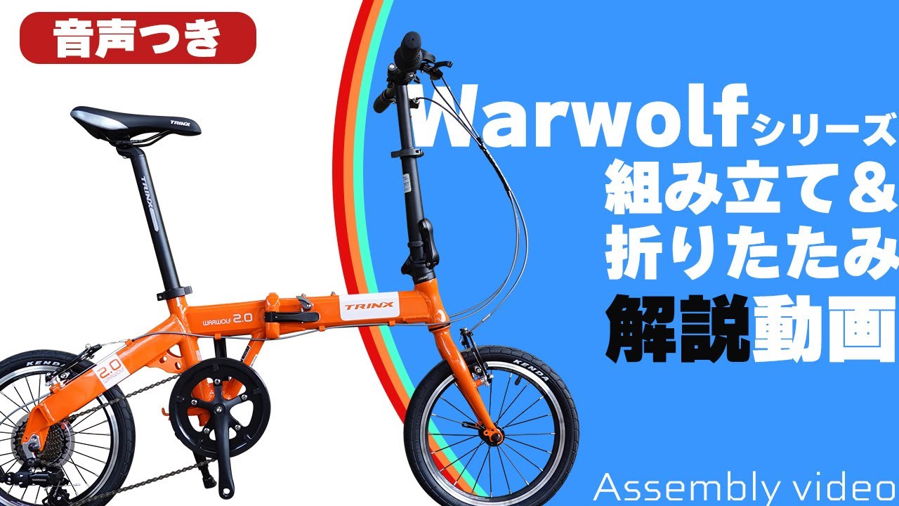 音声解説】折りたたみ自転車『Warwolf(ワーウルフ)シリーズ』組み立て