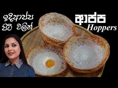 ඉදිආප්ප පිටි වලින් පැයෙන් හදන ආප්ප Sri Lankan Hoppers - Appa Recipe | Chammi