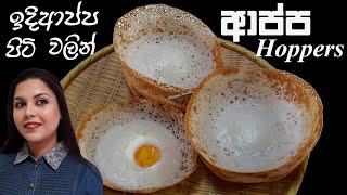 ඉදආපප පට වලන පයන හදන ආපප Sri Lankan Hoppers - Appa Recipe Chammi