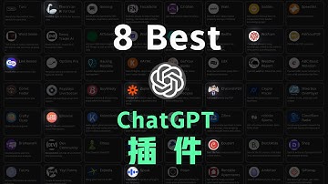 强的离谱！ChatGPT最好用的8个插件，都是提效神器｜ChatGPT使用教程
