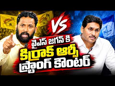 జగన్ కి కిర్రాక్ ఆర్పీ స్ట్రాంగ్ కౌంటర్ | Kirrak RP Strong Counter to YS Jagan | TDP vs YCP | Aadhan