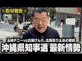 【最新情勢】沖縄県知事選を取材！玉城デニーvs古謝げんた！出馬取りやめの密約？