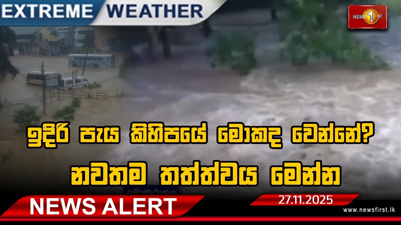 Extreme Weather Alert |  ඉදිරි පැය කිහිපයේ මොකද වෙන්නේ? නවතම තත්ත්වය මෙන්න!