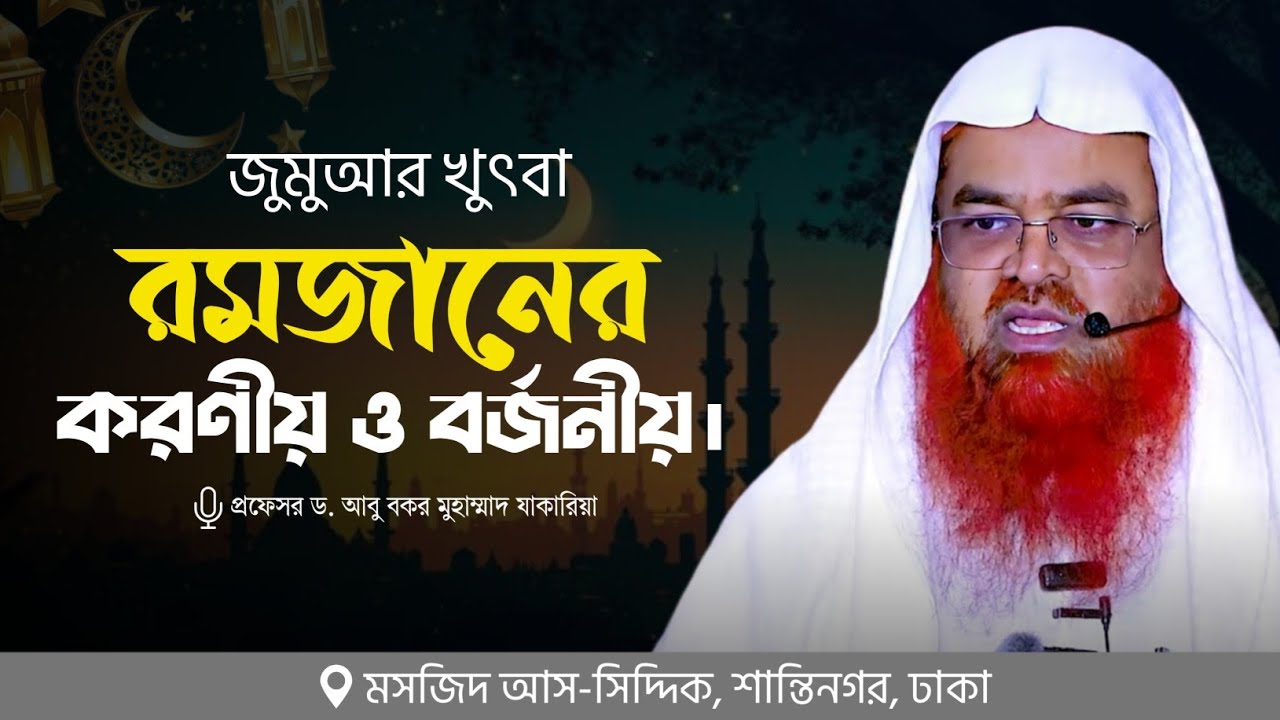 জুমুআর খুৎবা বিষয় : রমজানের করণীয় ও বর্জনীয়