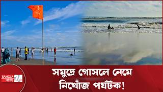 কক্সবাজার সমুদ্র সৈকতে গোসলে নেমে ২ পর্যটক নিখোঁজ! | Coxs Bazar News screenshot 4