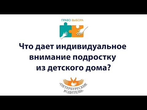 Проект "Право выбора". Что дает индивидуальное внимание подростку из детского дома?