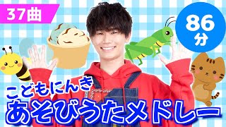 【全37曲】86分 こどもにんきあそびうたメドレー【たかしの手あそび・こどものうた】Japanese Children's Song,Finger play songs