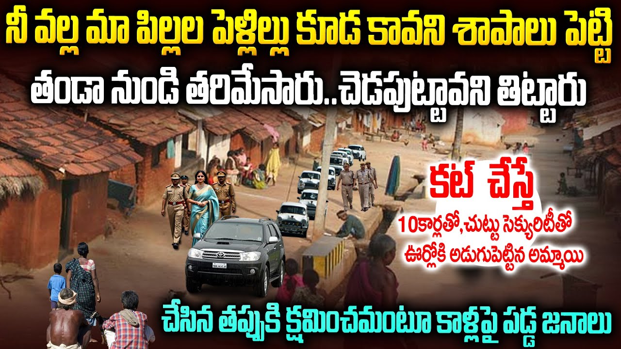 చెడపుట్టావని శాపాలు పెట్టి అమ్మాయిని తరిమేశారు: కట్ చేస్తే 10కార్లతో ఊర్లోకి వచ్చింది | Bini Mudali