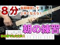 【ベース】朝の8分で上手くなろう！初心者におすすめ！1日のスタートにベース練習！【ウォーミングアップにも！】