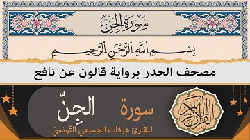 سورة الجنّ كاملة | ختمة القران الكريم حدرا برواية قالون عن نافع | القارئ عرفات الجميعي التونسي
