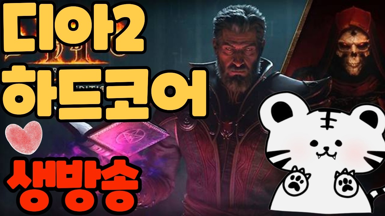 【디아블로2 레저렉션】하코 헬도착 !!!!! 아직안죽엇당