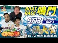 ボートレース鳴門 　ＧⅠ 大渦大賞開設７２周年記念競走　初日　9月13日(土)【ボートレースライブ】