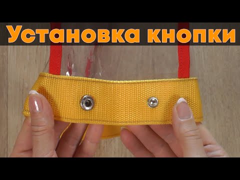 Как установить металлическую кнопку/заклёпку