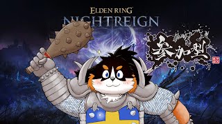 日課（参加もできるELDEN RING NIGHTREIGN）