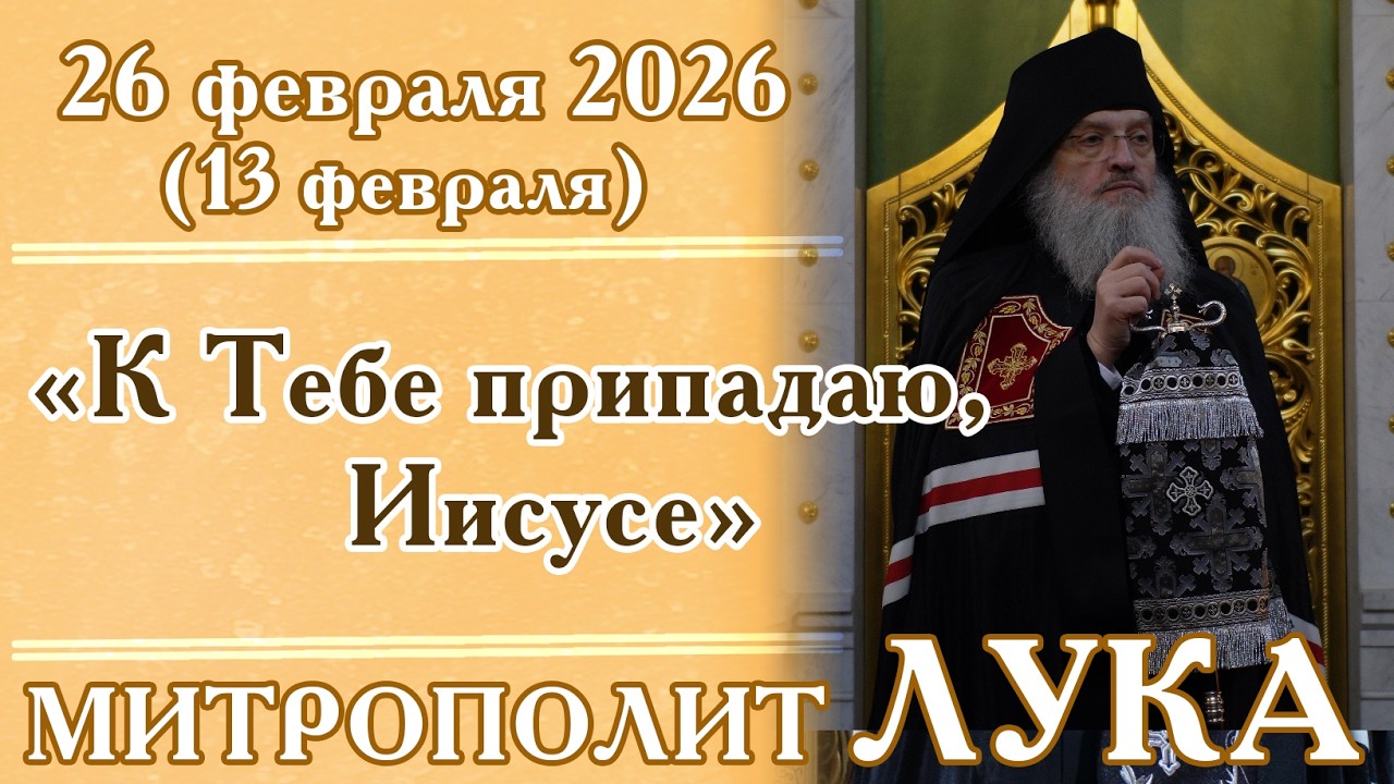 «К Тебе припадаю, Иисусе»