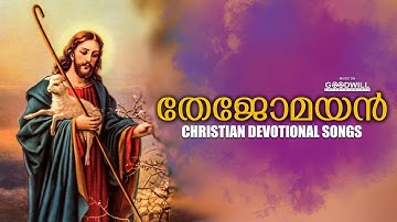 Thejomayan | Christian Devotional Songs | Audio JukeBox