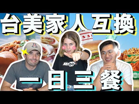 台美【三餐 】之對決‼️美國妹夫初嚐台式三餐😋😋最愛肉燥飯😜｜ An American & A Taiwanese Swap Diets For 24 Hours😋