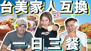 台美【三餐 】之對決‼美國妹夫初嚐台式三餐最愛肉燥飯 An American & A Taiwanese Swap Diets For 24 Hours