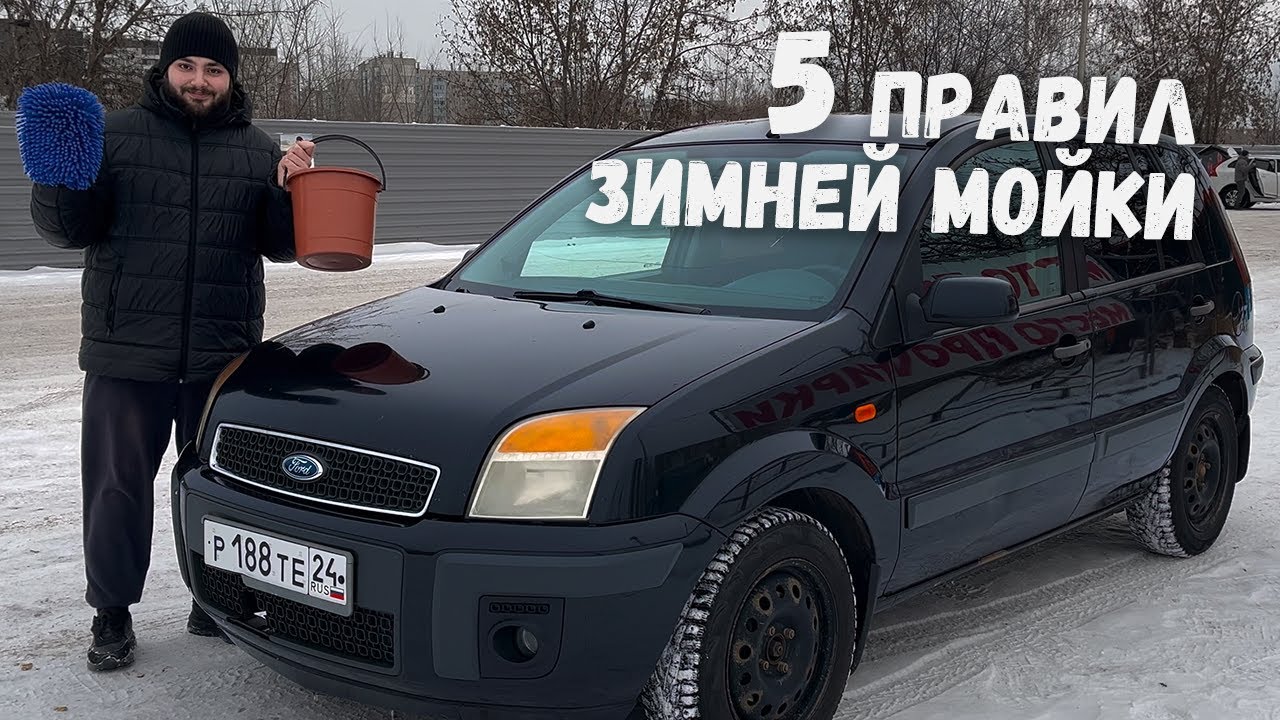 Как мыть машину зимой? 5 правил зимней мойки на примере моего Fusion