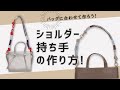 【簡単DIY】バッグに合ったロープ持ち手を作っちゃおう！シックにも！キュートにも！オリジナル ロープ持ち手 6mmアウトドアロープ / outdoor rope handle