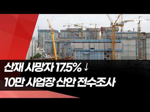 산재 사망자 17.5%↓…10만 사업장 산업안전 전수조사 / 머니투데이방송 (뉴스)