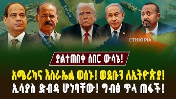 ያልተጠበቀ ሰበር ውሳኔ! ኢሳያስ ዱብዳ ሆነባቸው! አሜሪካና እስራኤል ወሰኑ! ወደቡን ለኢትዮጵያ! | Assab port | Ethiopia | Eritrea