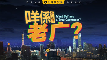 说粤语的人，从哪里来？Where Do Cantonese Speakers Come From?【星球研究所】【4K】