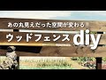 【庭DIY】ウッドフェンス作り‼︎|外からの視線が気にならなくなる目隠し効果|防腐・防虫塗料のキシラデコールを使ってみる! #68