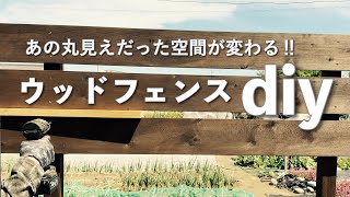 【庭DIY】ウッドフェンス作り‼外からの視線が気にならなくなる目隠し効果防腐・防虫塗料のキシラデコールを使ってみる　 #68