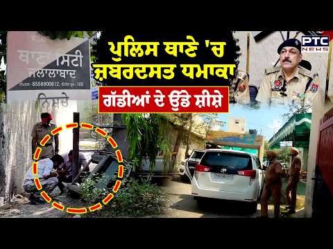 Jalalabad News : ਪੁਲਿਸ ਥਾਣੇ 'ਚ ਜ਼ਬਰਦਸਤ ਧਮਾਕਾ, ਗੱਡੀਆਂ ਦੇ ਉੱਡੇ ਸ਼ੀਸ਼ੇ ਪ੍ਰਸ਼ਾਸਨ 'ਚ ਮਚਿਆ ਹੜਕੰਪ | Crime