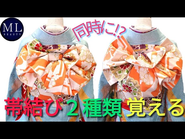 振袖帯結び】2種類同時に覚える！！分かりやすい可愛い帯結び。簡単 