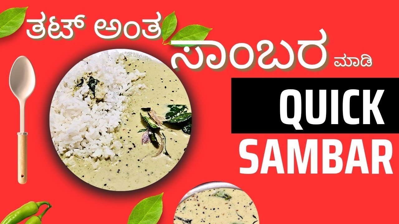 💥ತಟ್ ಅಂತಾ ಶೇಂಗ ಸಾಂಬರ್✨Delicious Peanut Sambar Recipe #cooking #5minuterecipe #peanut #homemadefood 