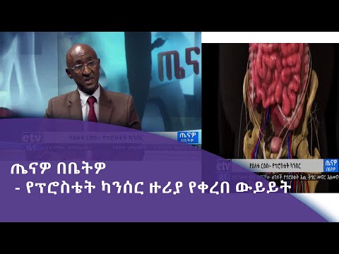 ቪዲዮ: የፕሮስቴት በሽታን እንዴት ማከም እንደሚቻል -የተፈጥሮ ማስታገሻዎች ሊረዱ ይችላሉ?