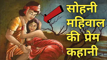 Sohni Mahiwal Full Story in Hindi