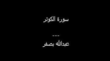 سورة الكوثر-عبدالله بصفر