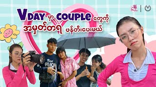 'Valentine Day မှာ စုံတွဲတွေကို အမှတ်တရ ဖန်တီးပေးသောအခါ ...'