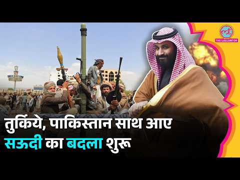 भड़क उठा Yemen, Houthis के खिलाफ Saudi का एक्शन| Pakistan Turkey Mecca Pact| Duniyadari