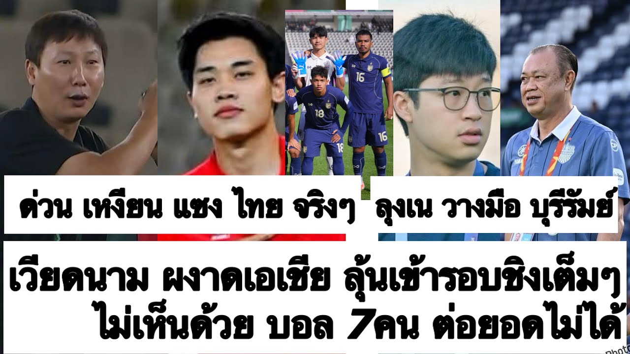 ด่วน เวียดนาม แซง ทีมชาติไทย ผงาด เอเชีย ลุ้นเข้าชิงเต็มตัว! บุรีรัมย์ ไม่เห็นด้วยบอล 7 คน! ต้องซุย