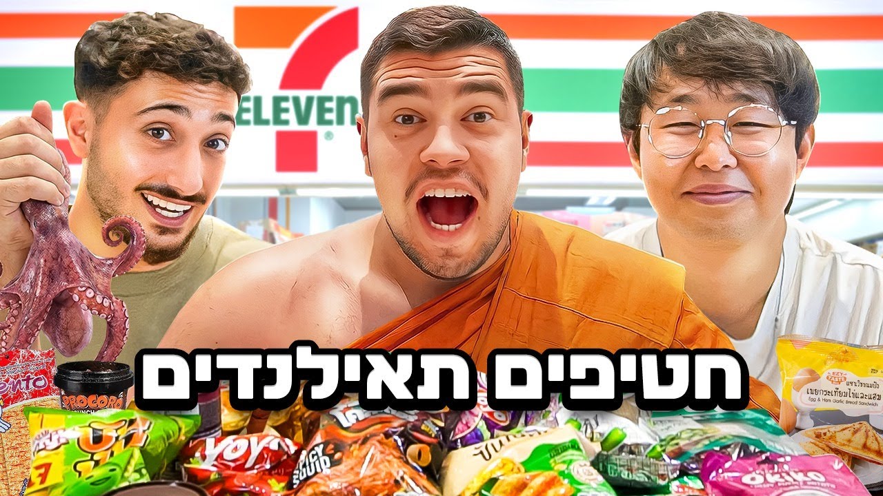 אוכלים חטיפים מסבן אילבן בתאילנד! (עם יונג הקוריאני)